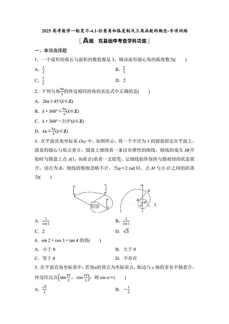 2025高考数学一轮复习-4.1-任意角和弧度制及三角函数的概念-专项训练【含答案】第1页