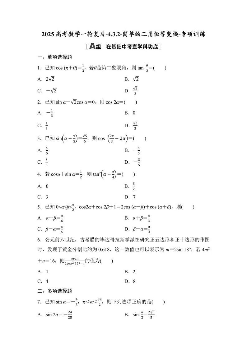 2025高考数学一轮复习-4.3.2-简单的三角恒等变换-专项训练【含答案】第1页