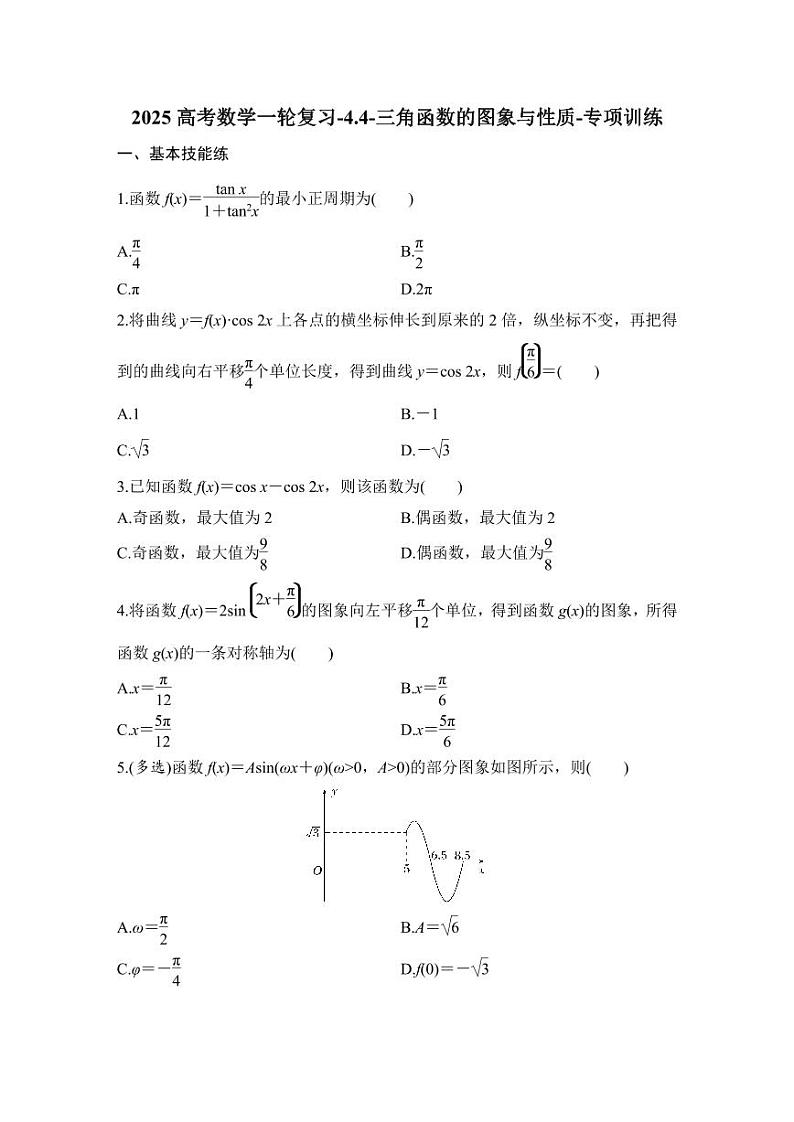 2025高考数学一轮复习-4.4-三角函数的图象与性质-专项训练【含答案】第1页