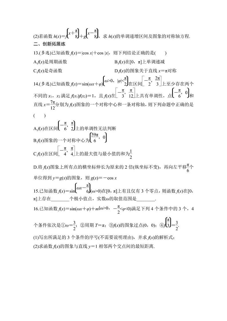 2025高考数学一轮复习-4.4-三角函数的图象与性质-专项训练【含答案】第3页