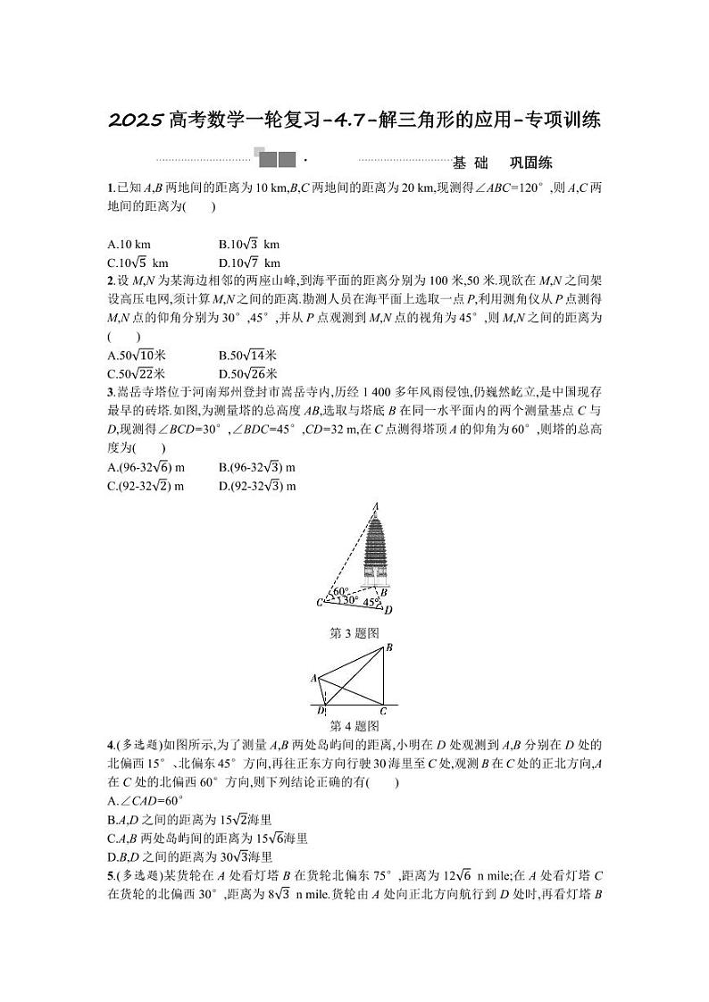 2025高考数学一轮复习-4.7-解三角形的应用-专项训练【含答案】第1页