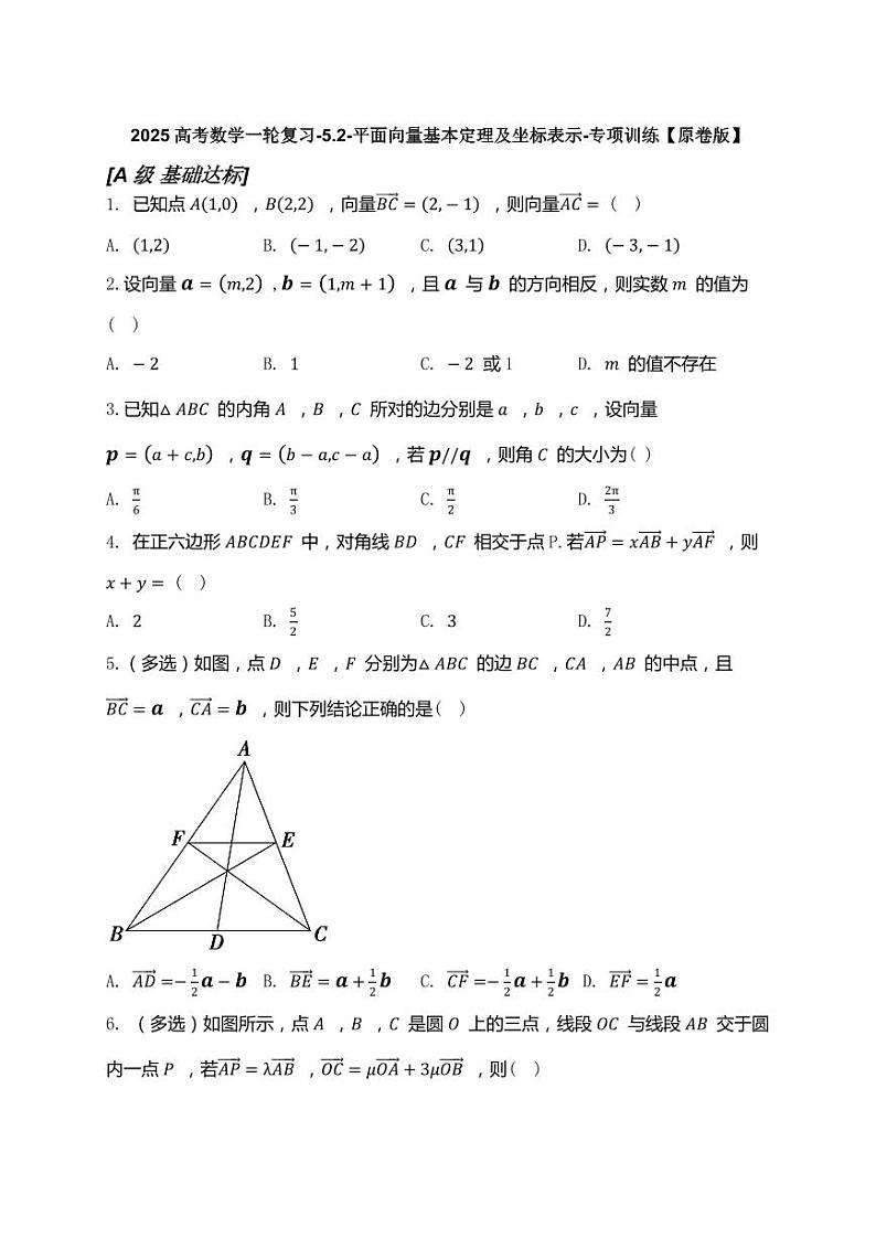 2025高考数学一轮复习-5.2-平面向量基本定理及坐标表示-专项训练【含解析】第1页