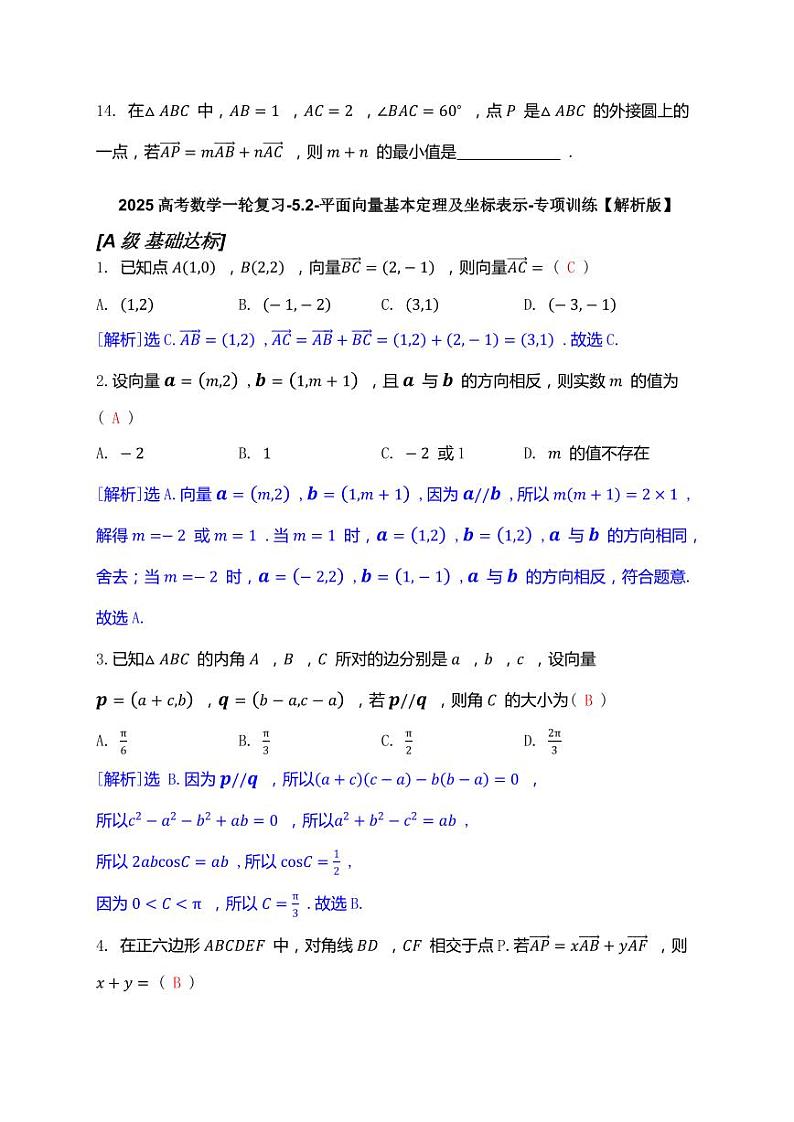 2025高考数学一轮复习-5.2-平面向量基本定理及坐标表示-专项训练【含解析】第3页