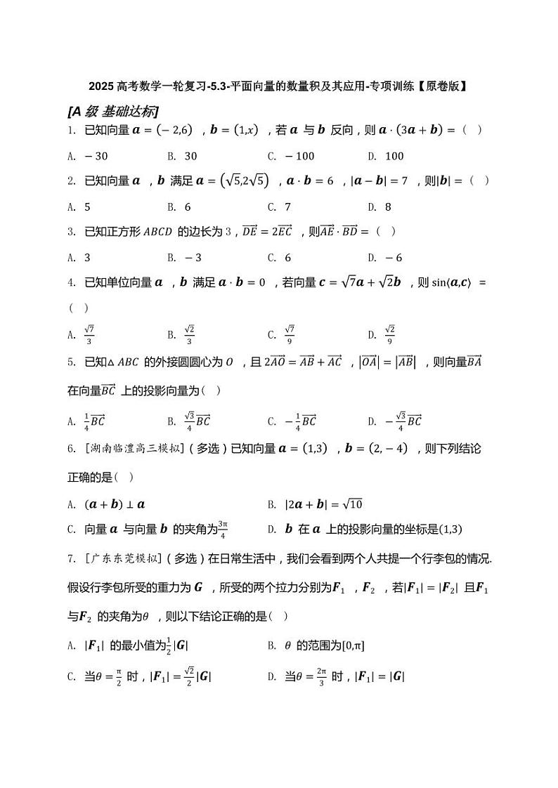 2025高考数学一轮复习-5.3-平面向量的数量积及其应用-专项训练【含解析】第1页