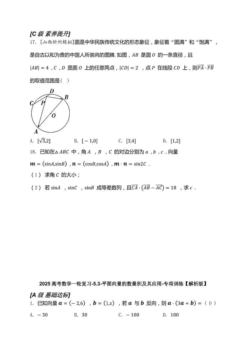 2025高考数学一轮复习-5.3-平面向量的数量积及其应用-专项训练【含解析】第3页