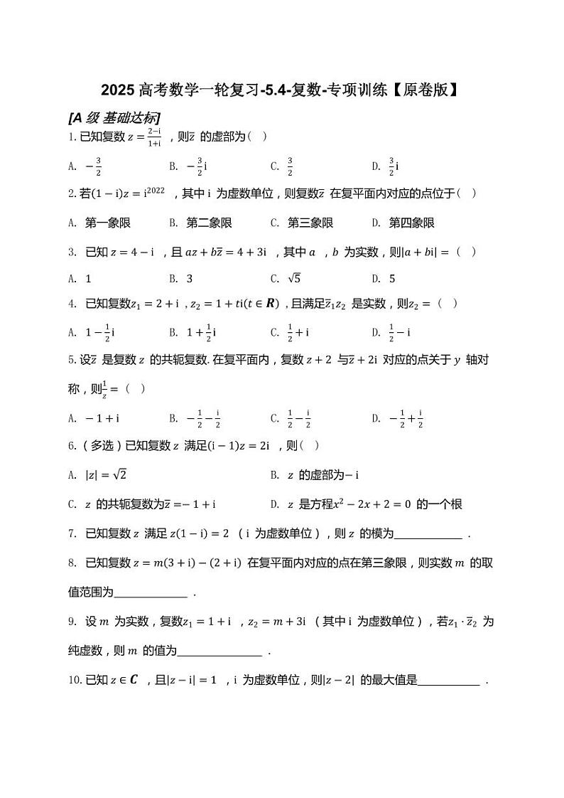 2025高考数学一轮复习-5.4-复数-专项训练【含解析】第1页