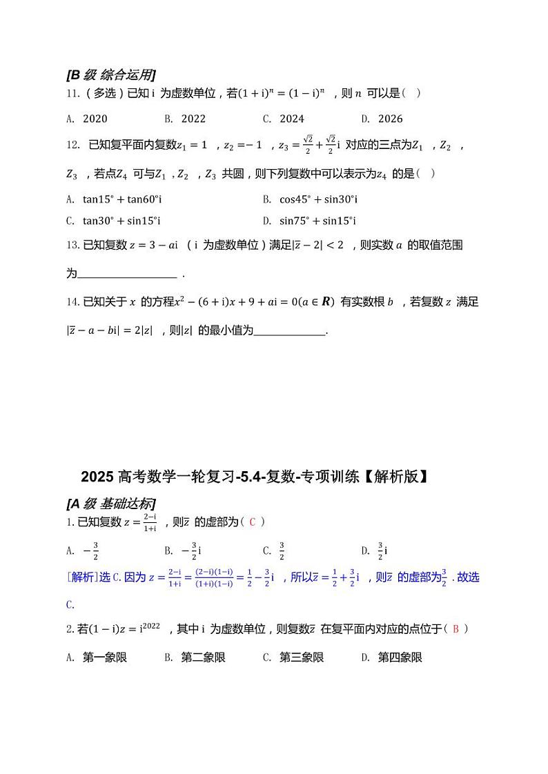 2025高考数学一轮复习-5.4-复数-专项训练【含解析】第2页