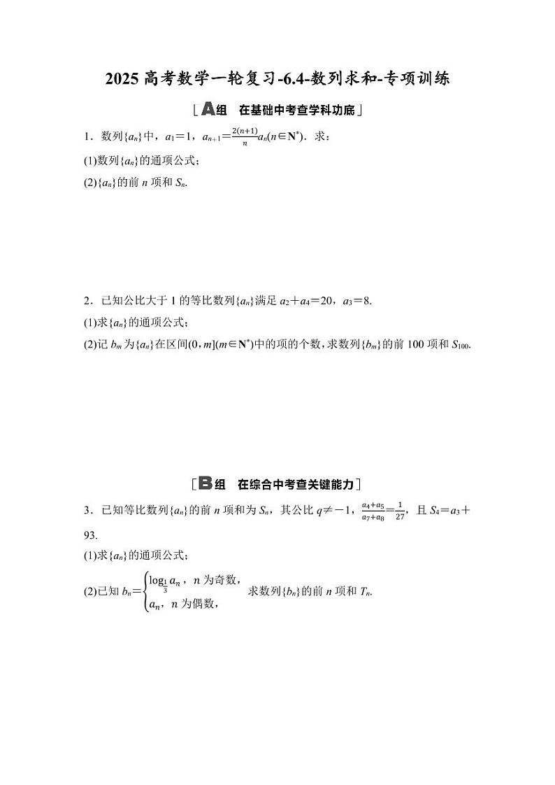 2025高考数学一轮复习-6.4-数列求和-专项训练【含答案】第1页