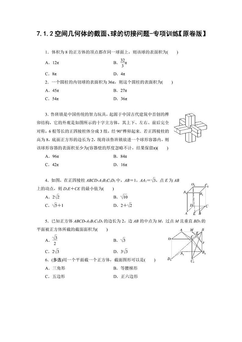 2025年高考数学一轮复习-7.1.2空间几何体的截面、球的切接问题-专项训练【含解析】第1页