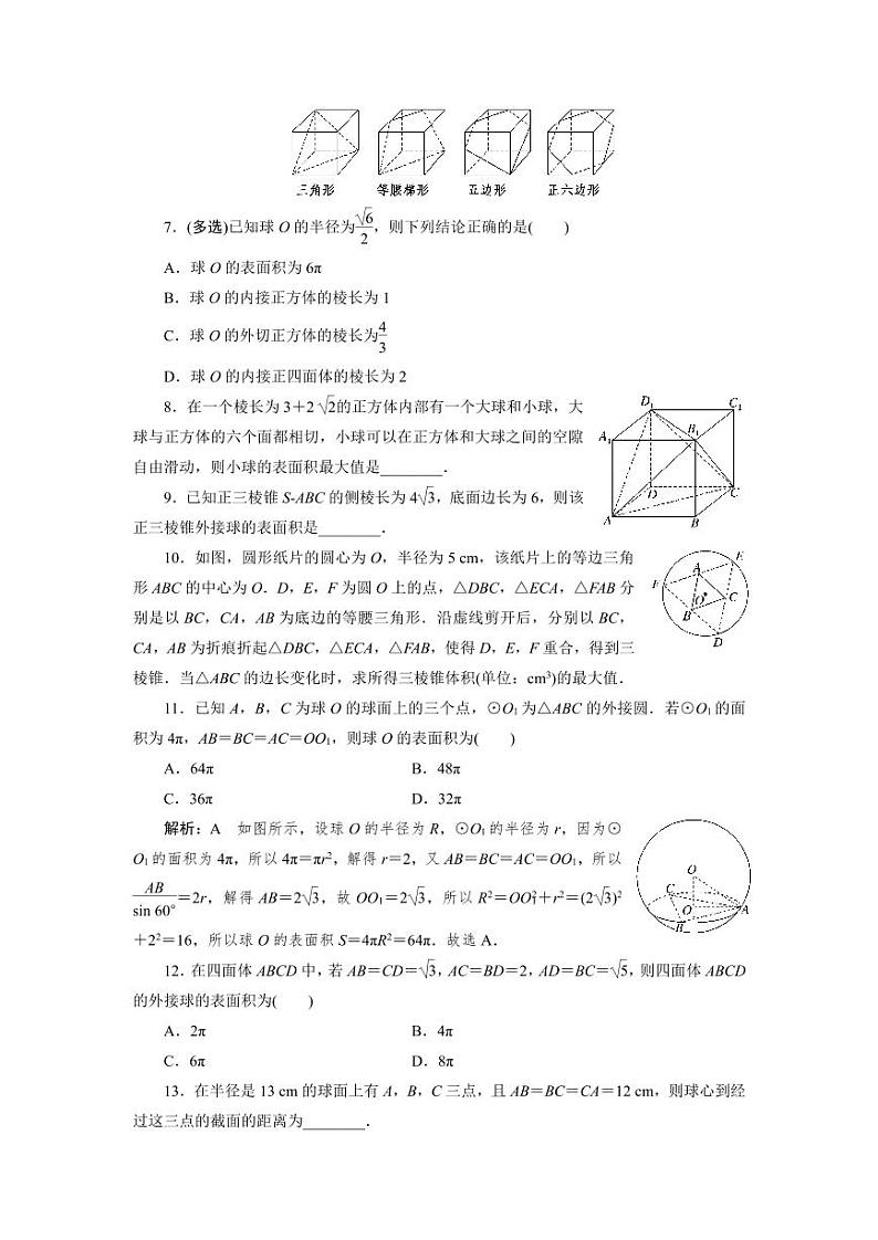 2025年高考数学一轮复习-7.1.2空间几何体的截面、球的切接问题-专项训练【含解析】第2页