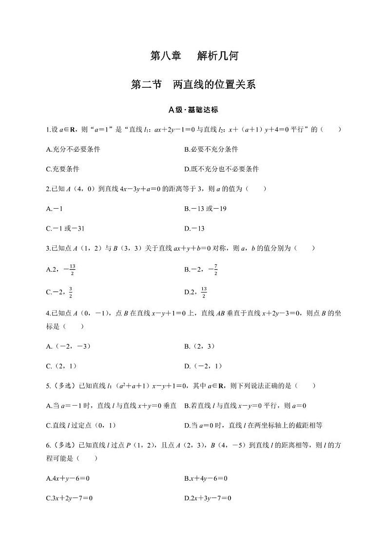 2025年高考数学一轮知识点复习-8.2两直线的位置关系-专项训练【含答案】第1页