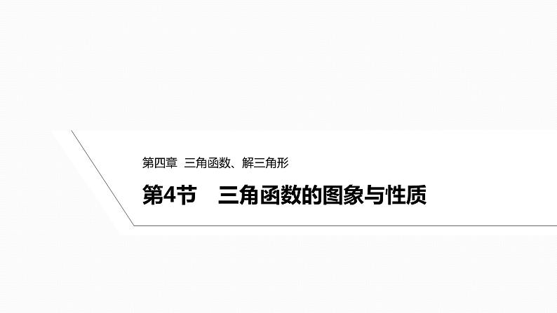 2025高考数学一轮复习-4.4-三角函数的图象与性质【课件】第1页