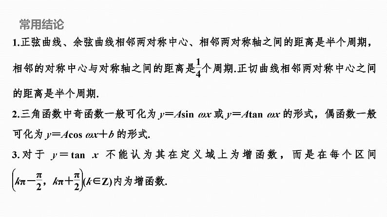 2025高考数学一轮复习-4.4-三角函数的图象与性质【课件】第6页