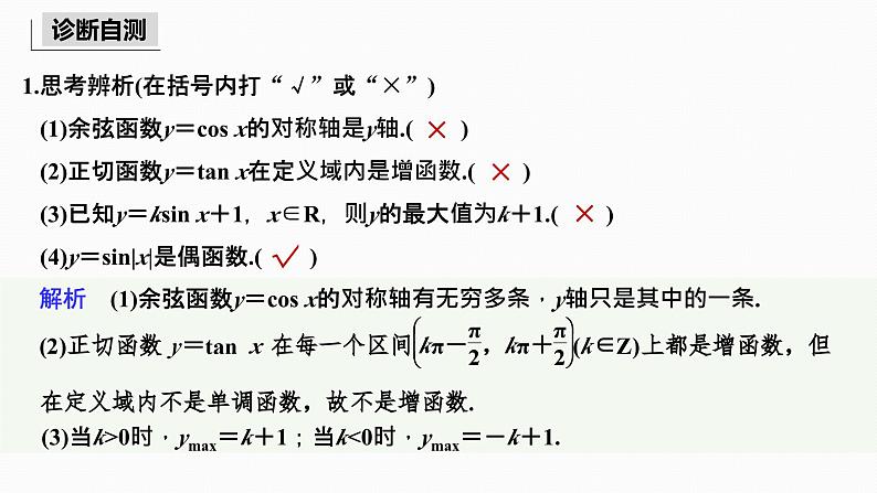 2025高考数学一轮复习-4.4-三角函数的图象与性质【课件】第7页