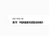 2025高考数学一轮复习-5.2-平面向量基本定理及坐标表示【课件】