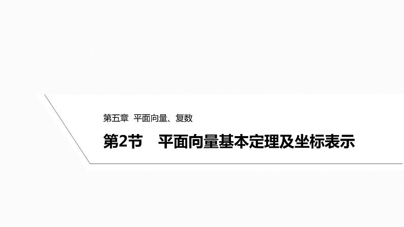 2025高考数学一轮复习-5.2-平面向量基本定理及坐标表示【课件】01