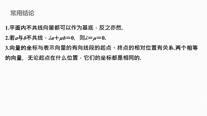 2025高考数学一轮复习-5.2-平面向量基本定理及坐标表示【课件】06