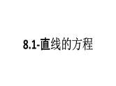 2025年高考数学一轮复习-8.1-直线的方程【课件】