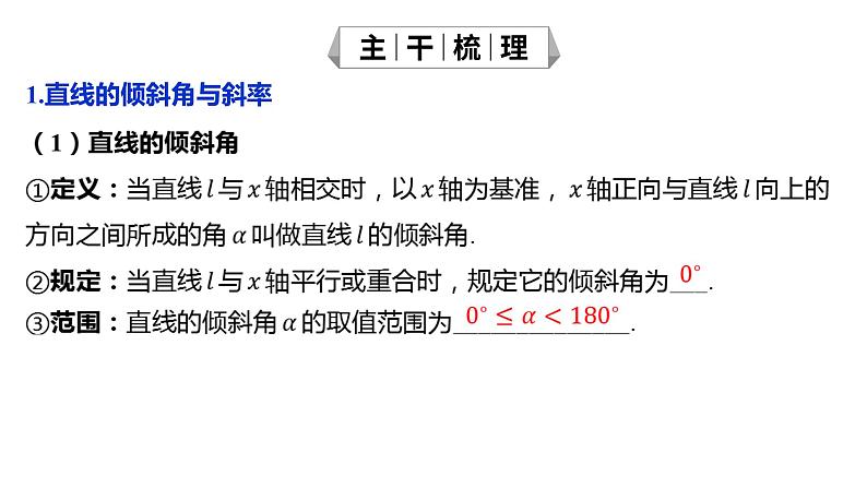 2025年高考数学一轮复习-8.1-直线的方程【课件】第6页