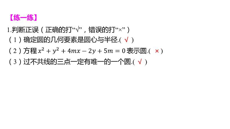 2025年高考数学一轮复习-8.3-圆的方程【课件】第7页