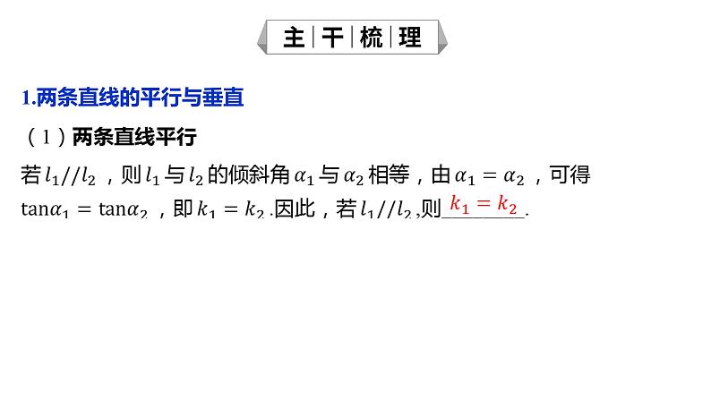 2025年高考数学一轮知识点复习-8.2两直线的位置关系【课件】05