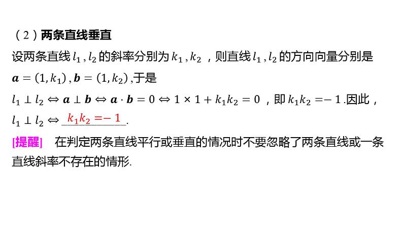 2025年高考数学一轮知识点复习-8.2两直线的位置关系【课件】06