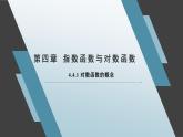 人教A版（2019）必修第一冊(cè)高一上期數(shù)學(xué)-4.4.1對(duì)數(shù)函數(shù)的概念【課件】