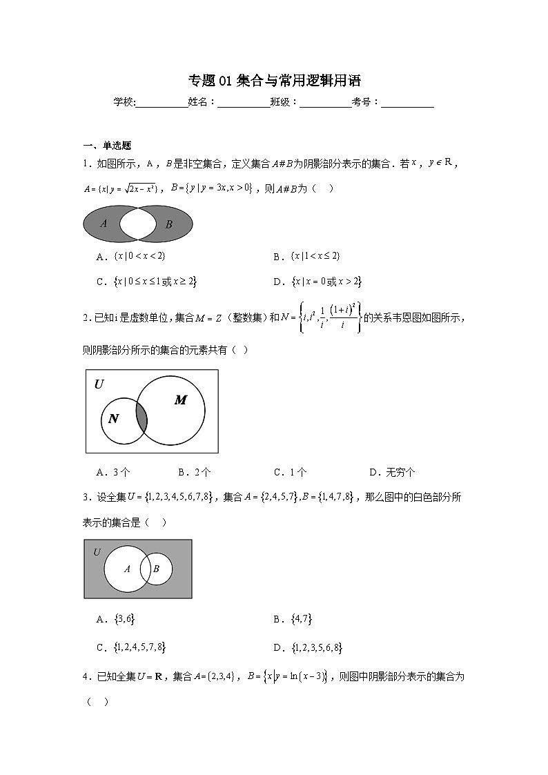 2025年新高考数学高频考点+重点题型专题01集合与常用逻辑用语含解析答案第1页