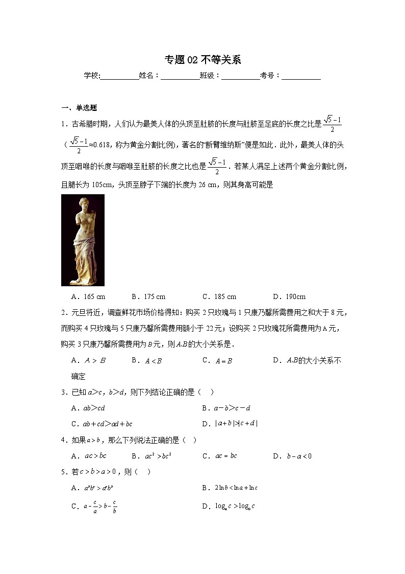 2025年新高考数学高频考点+重点题型专题02不等关系含解析答案第1页