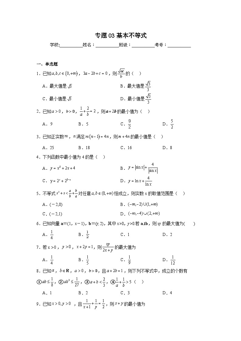 2025年新高考数学高频考点+重点题型专题03基本不等式含解析答案第1页