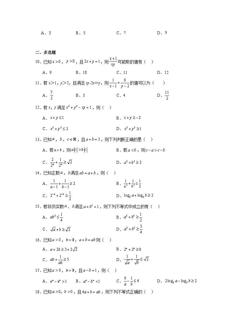 2025年新高考数学高频考点+重点题型专题03基本不等式含解析答案第2页