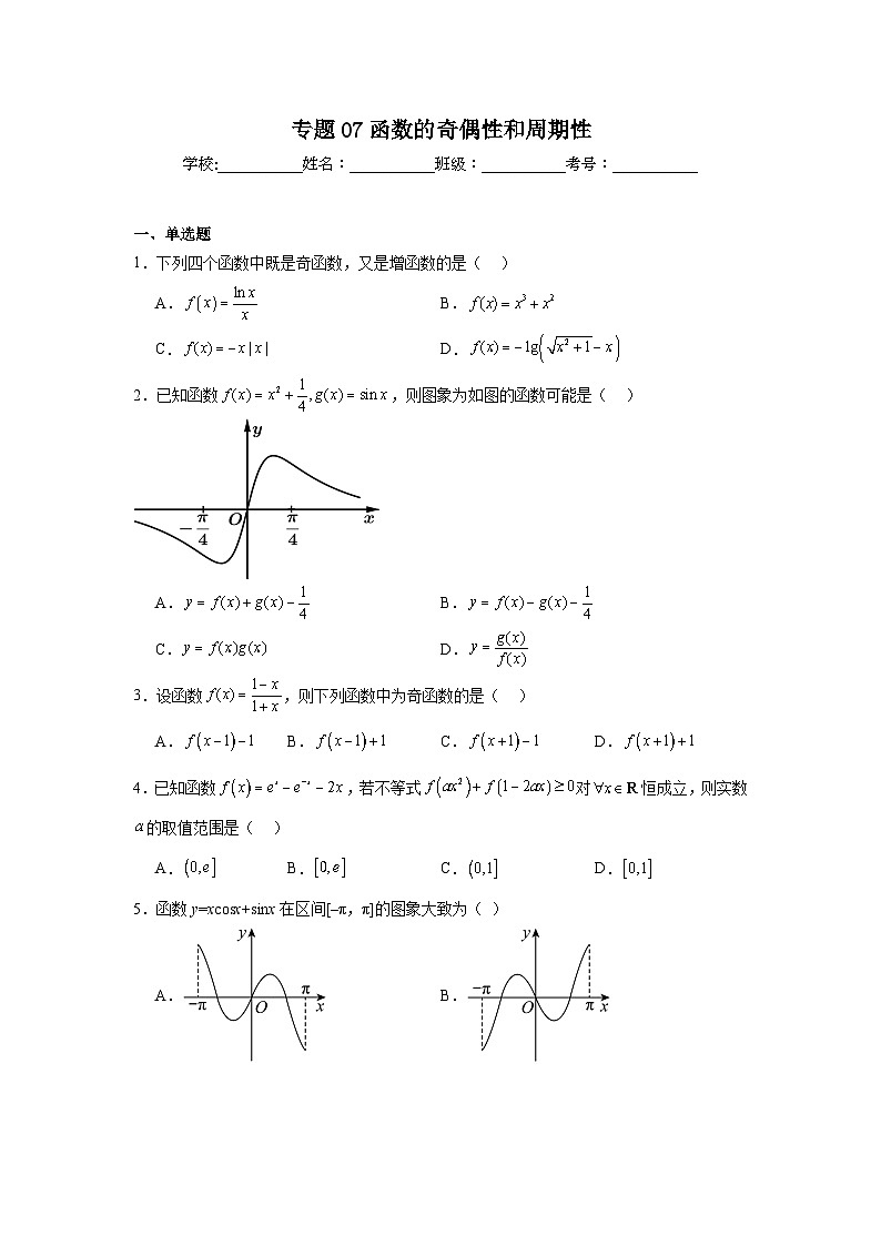 2025年新高考数学高频考点+重点题型专题07函数的奇偶性和周期性含解析答案第1页