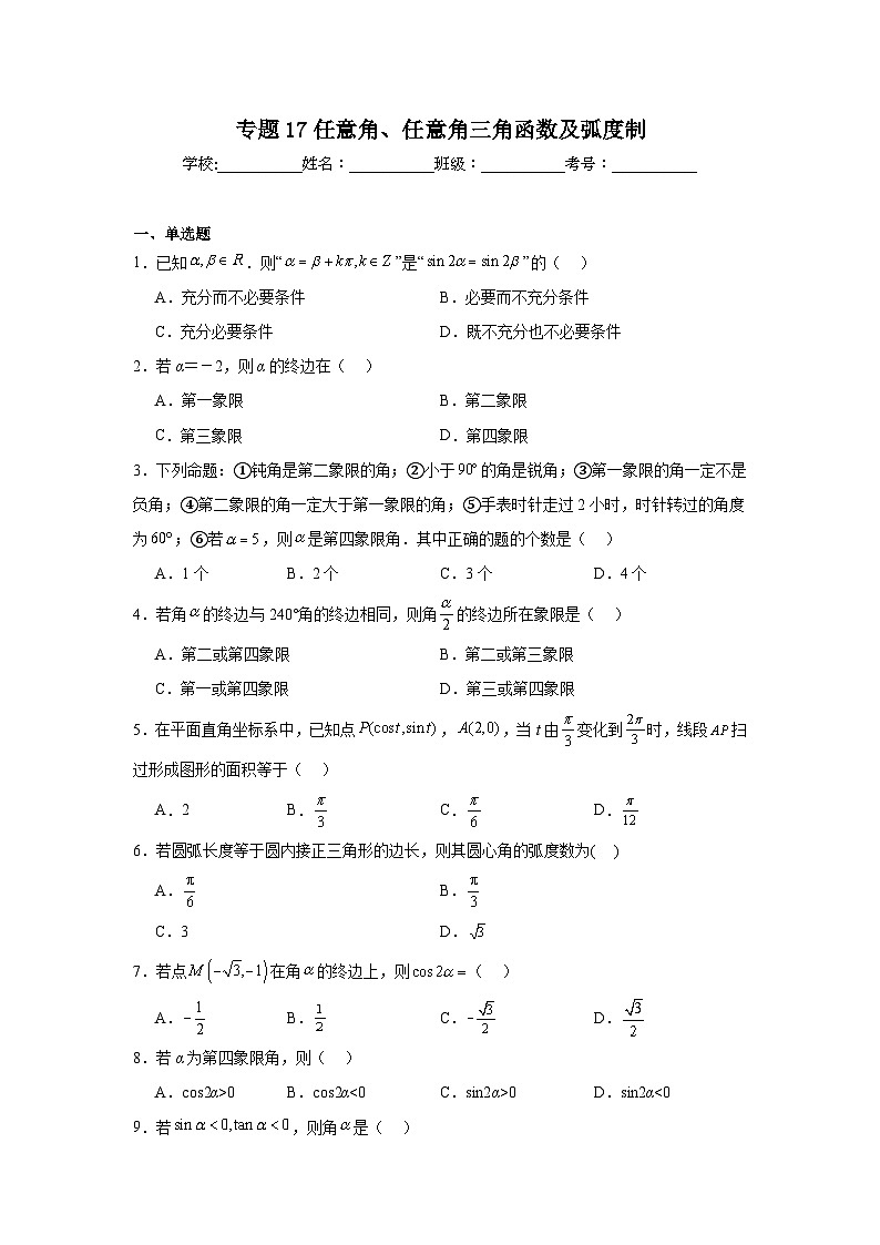 2025年新高考数学高频考点+重点题型专题17任意角、任意角三角函数及弧度制含解析答案第1页