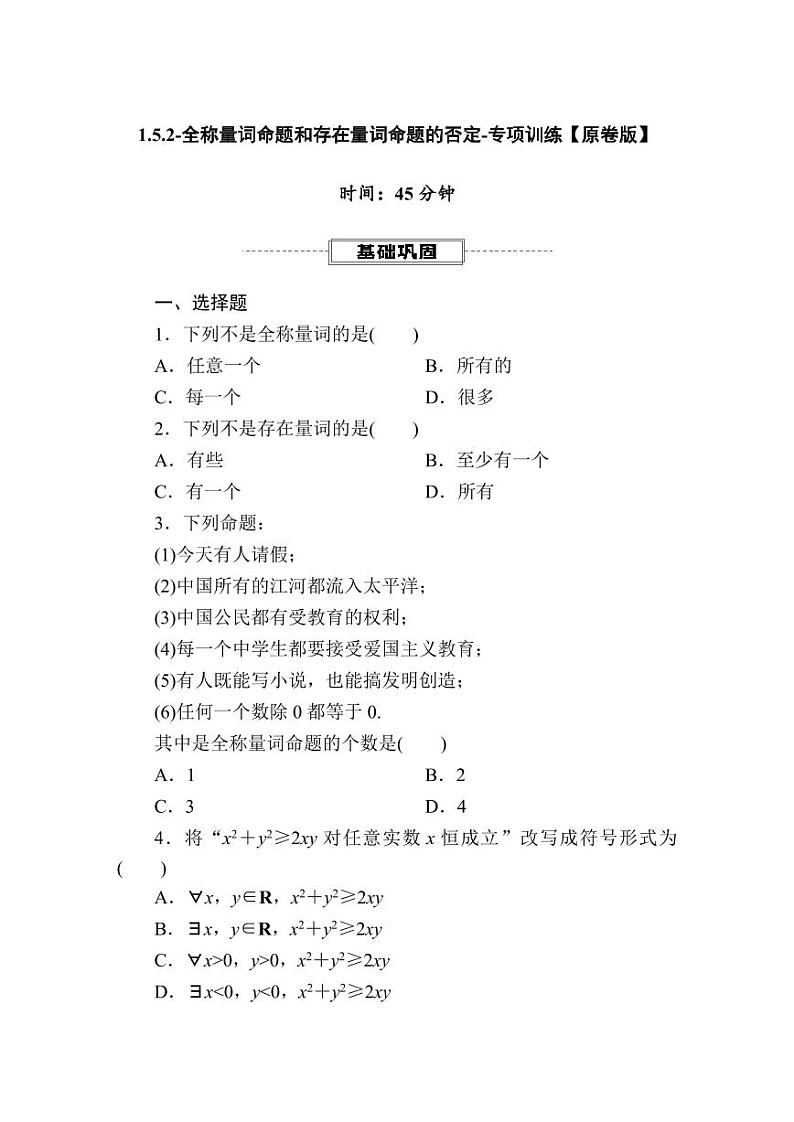 2025年高考一轮复习-1.5.2-全称量词命题和存在量词命题的否定-专项训练【含解析】第1页
