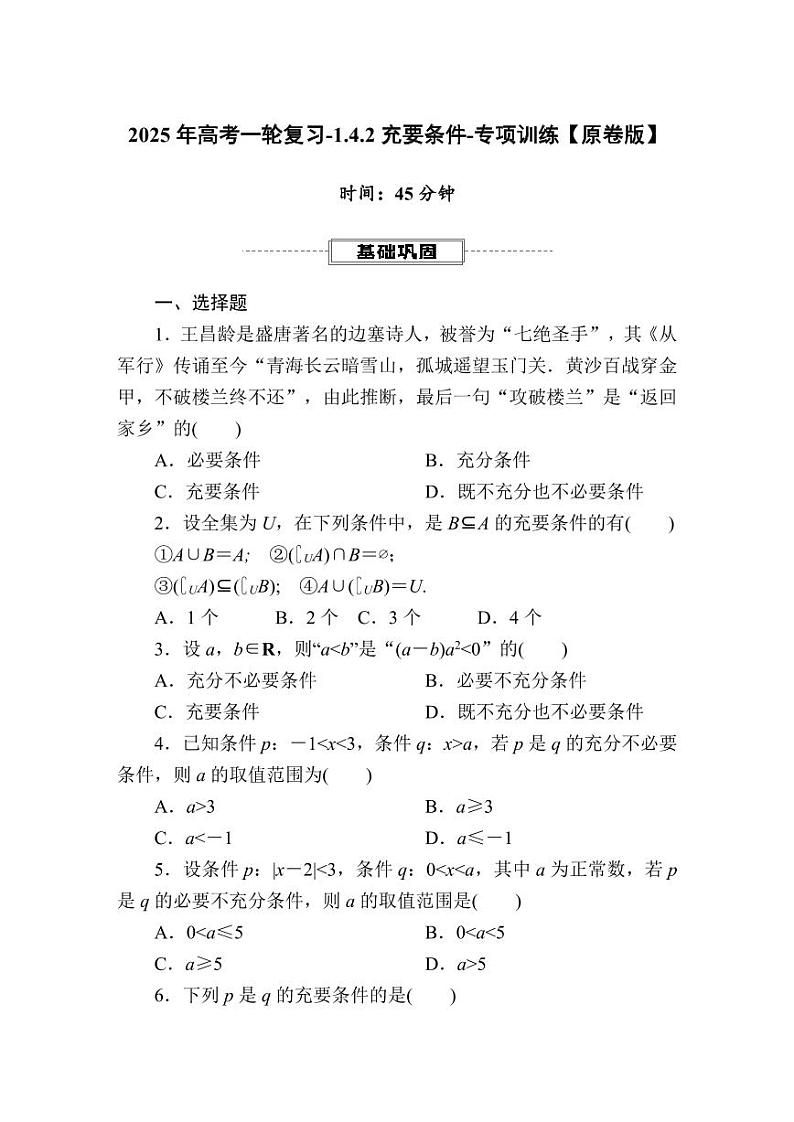 2025年高考一轮复习-1.4.2充要条件-专项训练【含解析】01