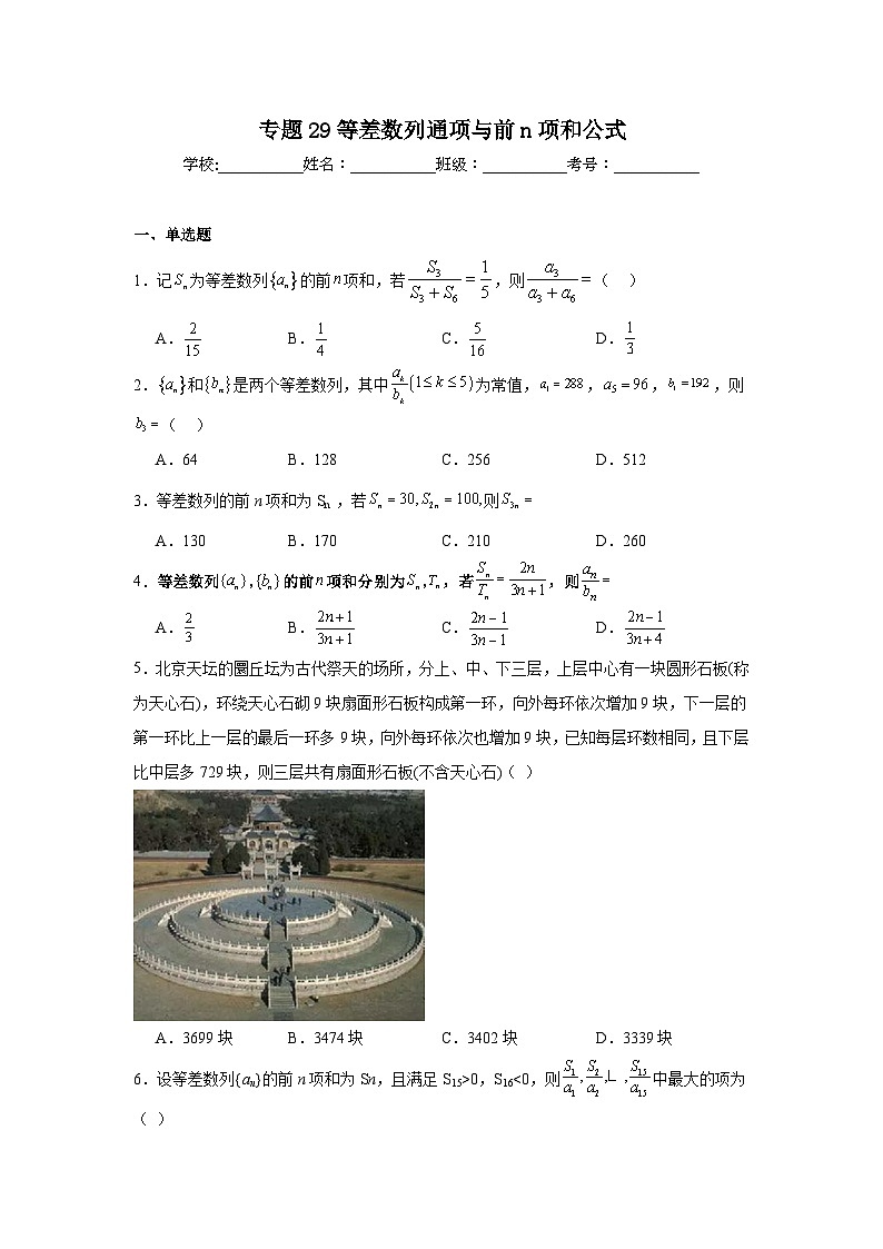 2025年新高考数学高频考点+重点题型专题29等差数列通项与前n项和公式含解析答案第1页
