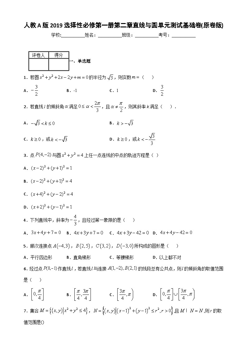 人教A版2019选择性必修第一册第二章直线与圆单元测试基础卷(含解析)第1页