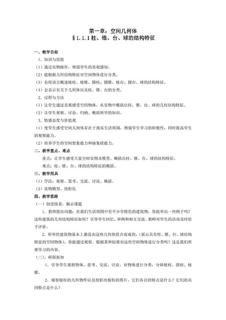 人教A版必修2高一数学§1.1.1 柱、锥、台、球的结构特征【教案】第1页