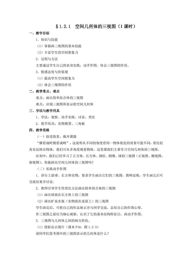 人教A版必修2高一数学§1.2.1 空间几何体的三视图（1课时）【教案】第1页