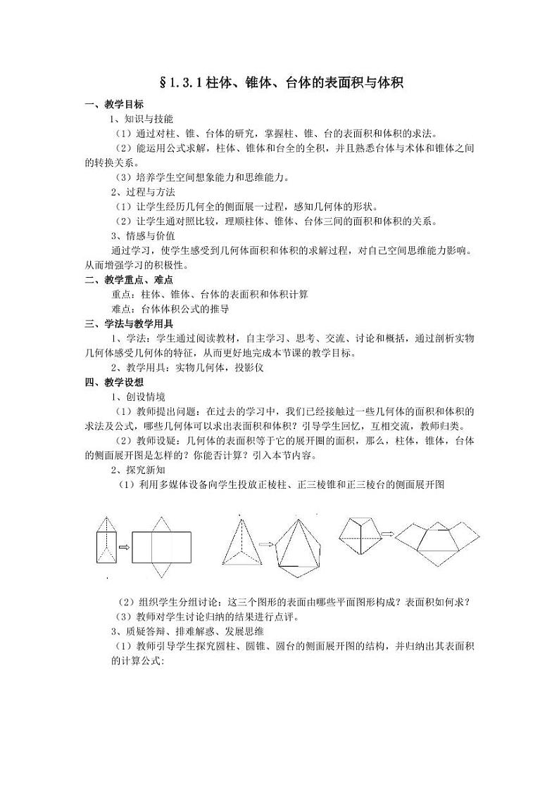 人教A版必修2高一数学§1.3.1 柱体、锥体、台体的表面积与体积【教案】第1页