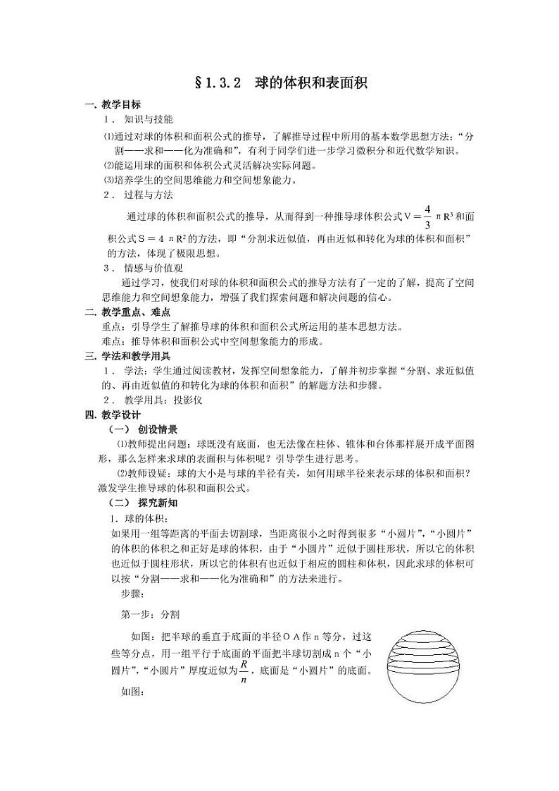 人教A版必修2高一数学§1.3.2 球的体积和表面积【教案】第1页
