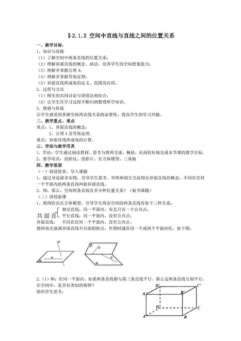 人教A版必修2高一数学§2.1.2 空间中直线与直线之间的位置关系【教案】第1页