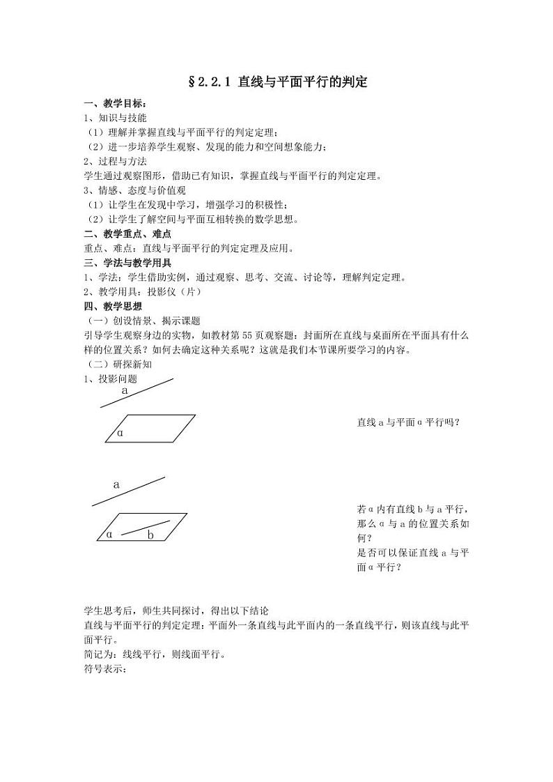 人教A版必修2高一数学§2.2.1 直线与平面平行的判定【教案】第1页