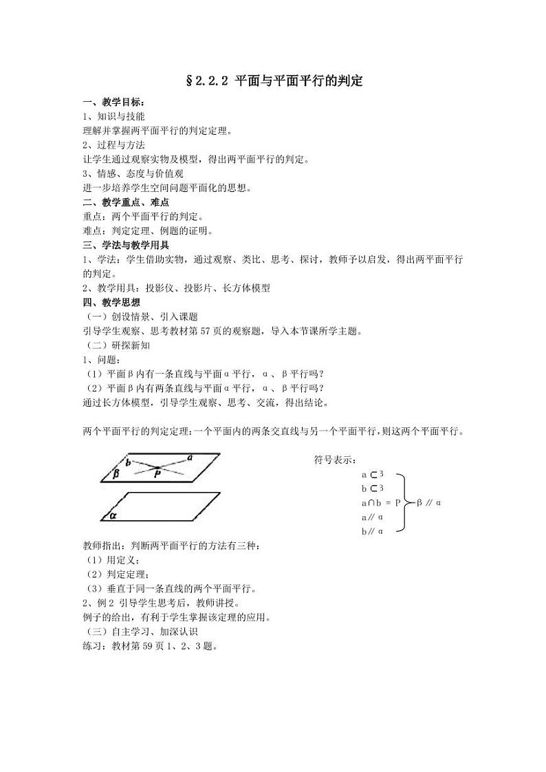 人教A版必修2高一数学§2.2.2 平面与平面平行的判定【教案】第1页