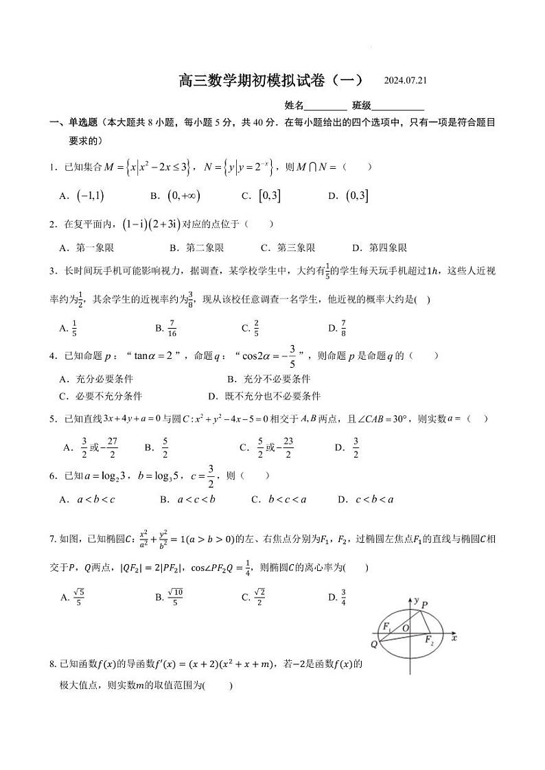 2025届江苏南京田家炳新高三上学期期初考试模拟数学卷（一）第1页