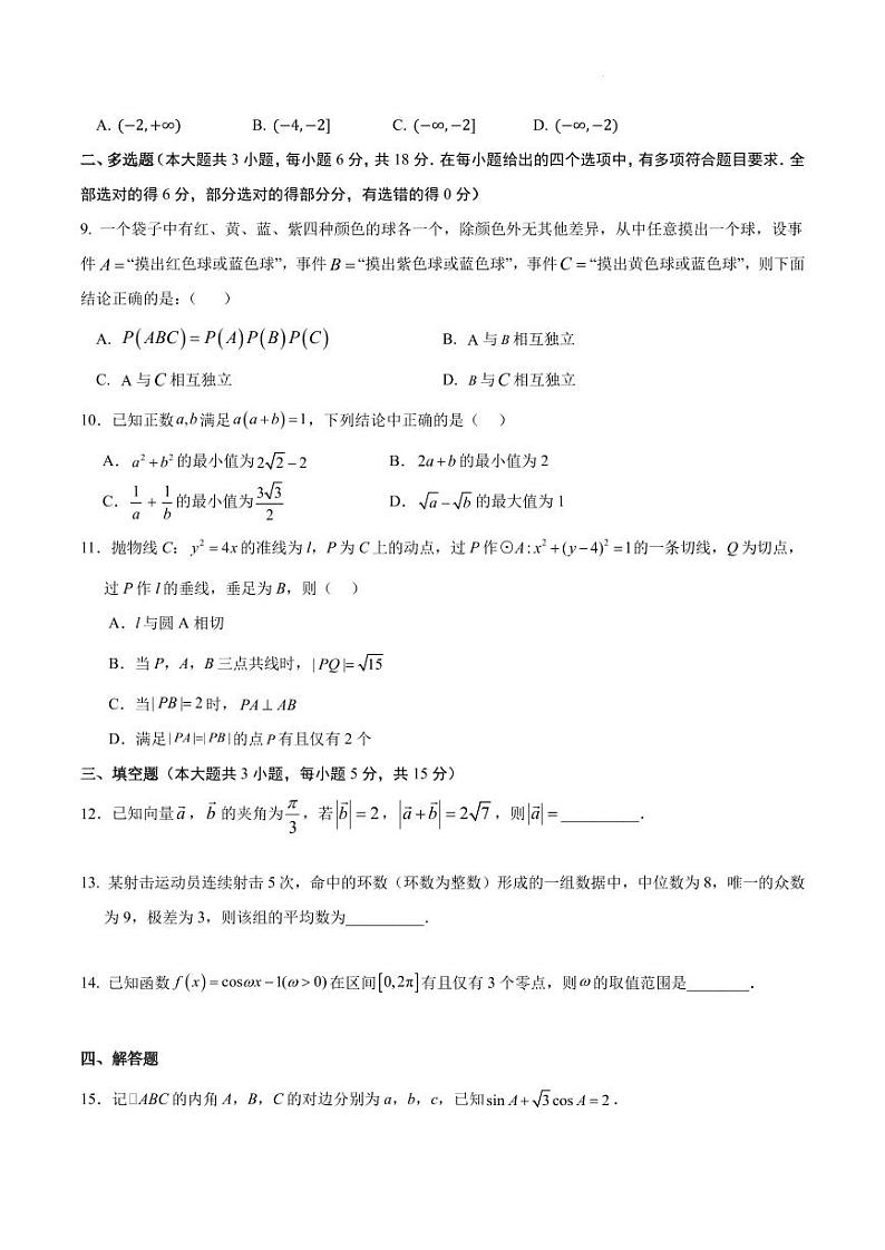 2025届江苏南京田家炳新高三上学期期初考试模拟数学卷（一）第2页