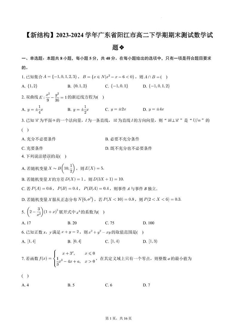 广东省阳江市2023-2024学年高二下学期期末测试数学试题+答案01