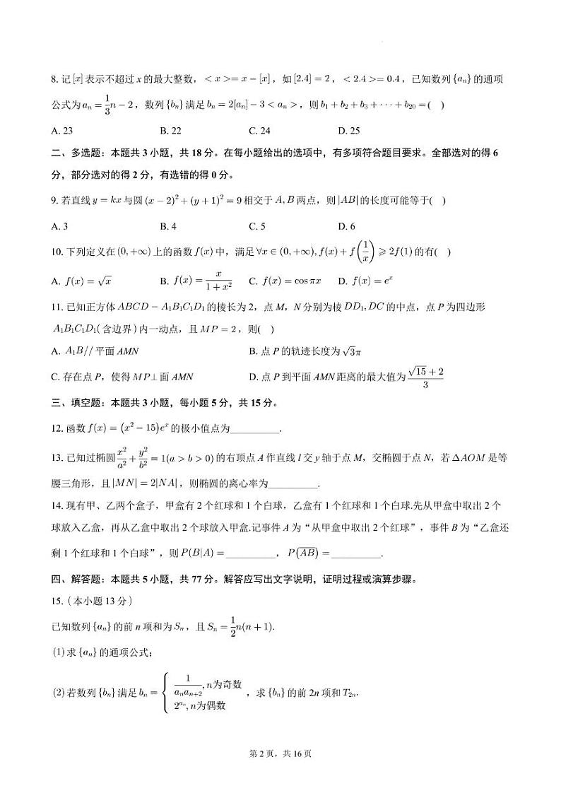 广东省阳江市2023-2024学年高二下学期期末测试数学试题+答案02