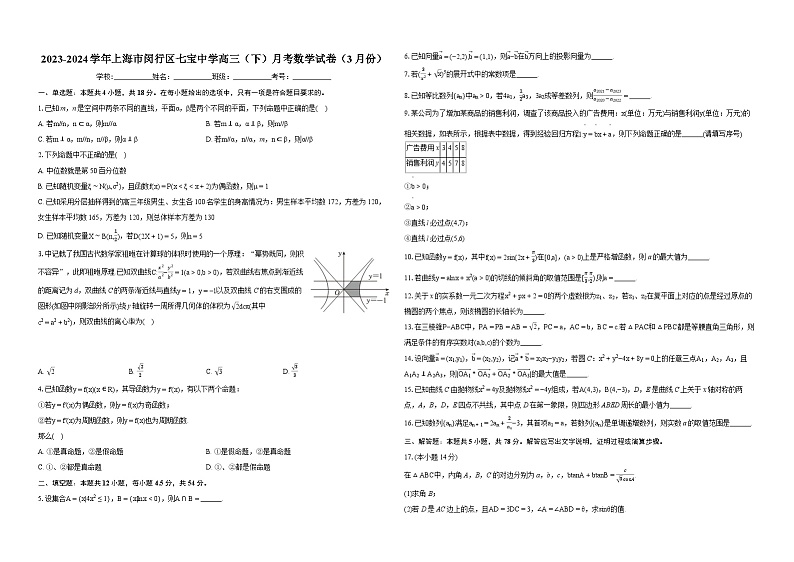 【新结构】2024学年上海市闵行区七宝中学高三（下）月考数学试卷（3月份）01