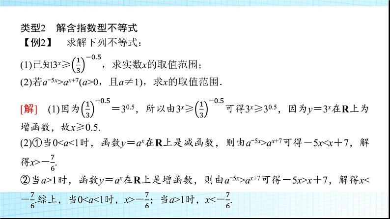北师大版高中数学必修第一册第3章3-1 3-2第2课时指数函数及其性质的应用课件07